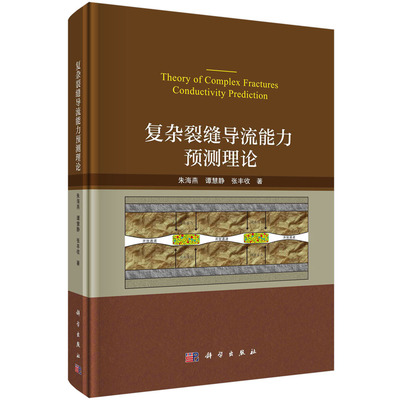 直发复杂裂缝导流能力预测理论=Theory of Complex Fractures Conductivity Prediction