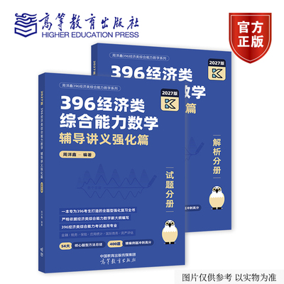 【出版社直供】2027考研 396经济类综合能力数学辅导讲义强化篇 试题分册+解析分册 周洋鑫 高等教育出版社 9787040676686