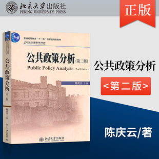 公共政策分析 第二版第2版 陈庆云 北京大学出版社 公共管理学教材 行政政策理论 管理硕士MPA考研教材9787301186640