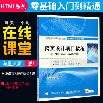 【出版社直供】网页设计项目教程（HTML5+CSS3+JavaScript） 普通高等职业教育计算机系列规划教材 罗保山