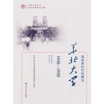 【出版社直供】迎接新时代的曙光——华北大学（1948-1950）中国人民大学前身时期校史读物编委会 编 中国人民大学出版社