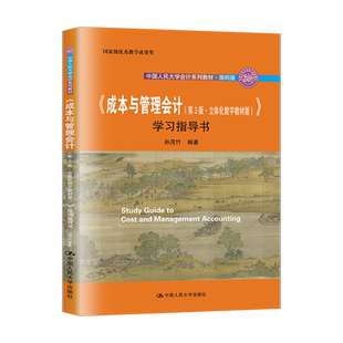 正版现货 成本与管理会计 第三版·立体化数字教材版 学习指导书 孙茂竹 中国人民大学出版社 9787300287393