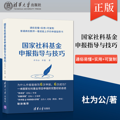 国家社科基金申报指导与技巧 杜为公 清华大学出版社 社会科学社科基金学术 社会科学基金项目指南解读申请标书