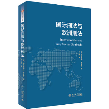 【出版社直供】国际刑法与欧洲刑法
