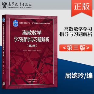 离散数学学习指导与习题解析 第三版 第3版 屈婉玲 曹永知 耿素云 张立昂 著 高等教育出版社 9787040629262