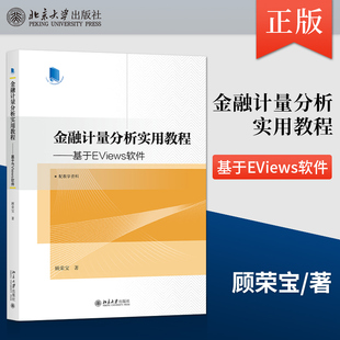 顾荣宝9787301324455北京大学出版 金融计量分析实用教程——基于EViews软件 社直供 社 出版