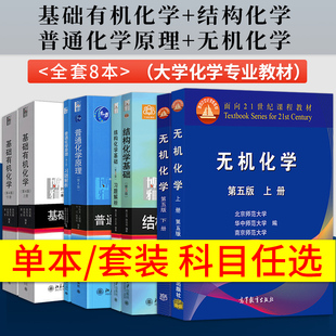 基础有机化学刑其毅第四版北大上册+下册+无机化学第五版+结构化学基础周公度第五版教材+习题解析+普通化学原理第四版华彤文