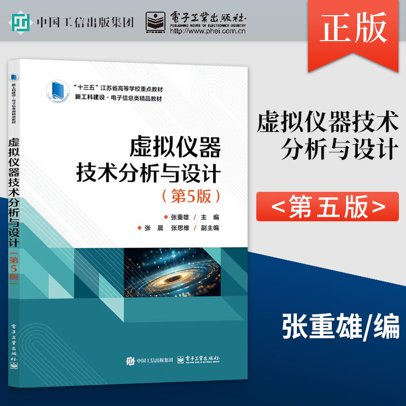 【出版社直供】 虚拟仪器技术分析与设计第5版第五版张重雄电子工业出版社9787121504242