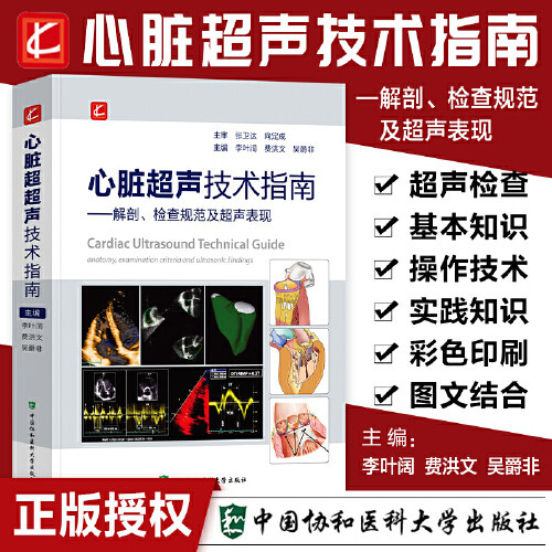 【直发】心脏超声技术指南 解剖检查规范及超声表现 心脏正常解剖变异