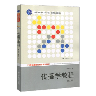 传播学教程郭庆光第2版二版 新闻传播专业考研参考书 人大版传播理论传播学原理教材教程书籍 中国人民大学出版社