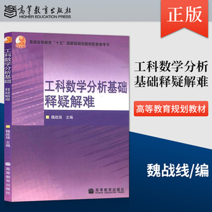【出版社直供】高教版 工科数学分析基础释疑解难 魏战线主编 高等教育出版社9787040211993普通高等教育十五国规教材配套参考书
