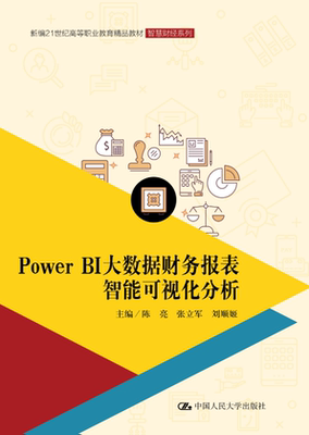 【出版社直供】Power BI 大数据财务报表智能可视化分析 陈亮 张立军 刘顺姬 中国人民大学出版社 9787300324814