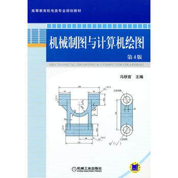 【PM】 机械制图与计算机绘图 第4版  冯秋官 机械工业出版社书籍 教材 研究生 本科 专科教材 工学
