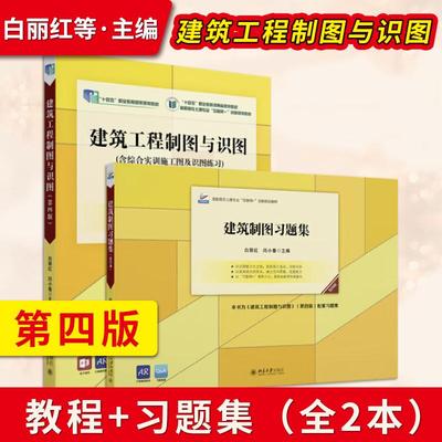 【出版社直供】建筑工程制图与识图第四版+习题集 白丽红 闫小春 制图投影建筑工程图结构施工图 高等教育教材配套习题集
