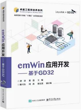 【直供】emWin应用开发 基于GD32 唐浒 电子工业出版社 计算机与网络 9787121487293