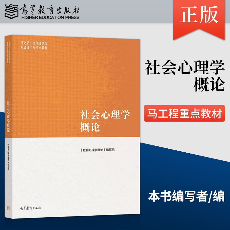 马工程社会心理学概论高等教育出版社马克思主义理论研究和建设工程教材社会心理学导论大学生现代社会心理学教科书