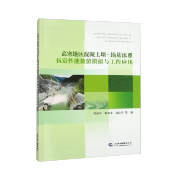 【出版社直供】高寒地区混凝土坝地基体系抗震性能数值模拟与工程应用 职保平 秦净净 高延鸿 等 著 中国水利水电出版社