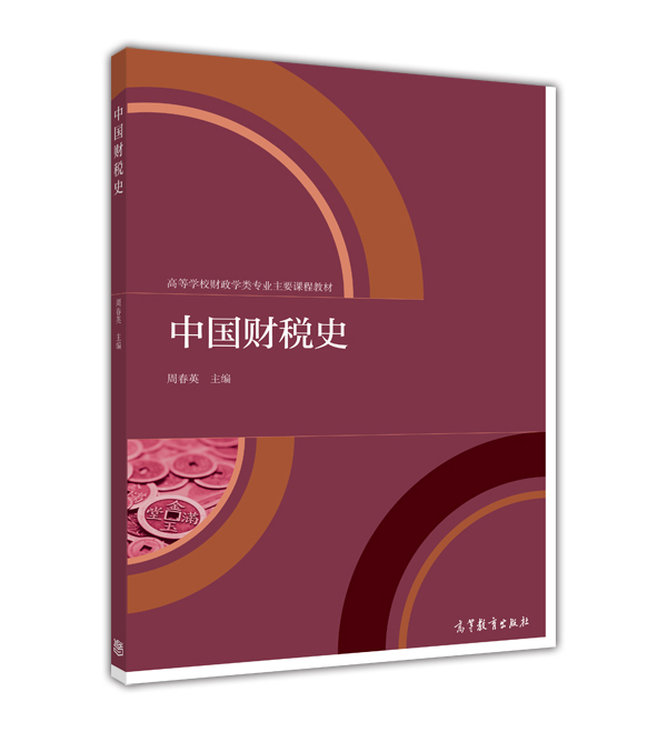 【出版社直供】中国财税史 9787040409345 高等教育出版社 书籍/杂志/报纸 大学教材 原图主图