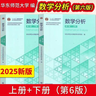 数学分析 华东师大第六版第6版 上册下册 华东师范大学数学分析教程原理 考研教材辅导书高等教育出版社