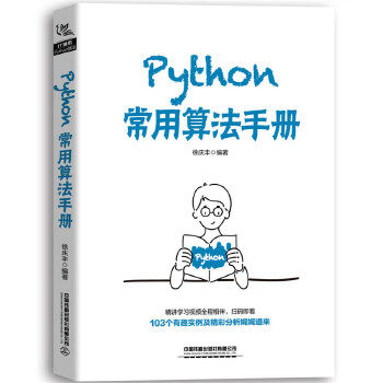 【PC】Python常用算法手册 python数据分析深入理解计算机系 python编程从入门到精通 数据结构与算法分析零基础 徐庆丰怎么样,好用不?