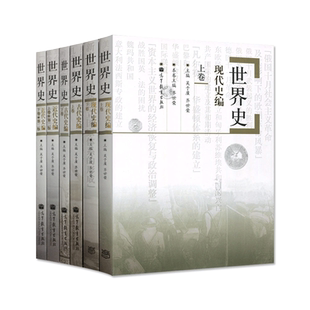 世界史六卷本 世界史 吴于廑 齐世荣 世界史古代史编上下册+近代史编上册下册+世界现代史编下历史类考研辅导用书