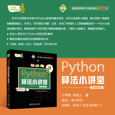【出版社直供】Python算法小讲堂 视频精讲版 小甲鱼陪你学编程 小甲鱼 肖灵儿 著 Python语言感兴趣的初学者和进阶者阅读书籍