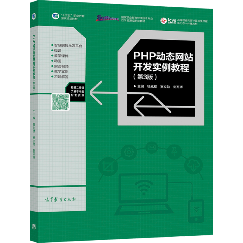 【直供】PHP动态网站开发实例教程（第3版）钱兆楼刘万辉9787040572315高等教育出版社