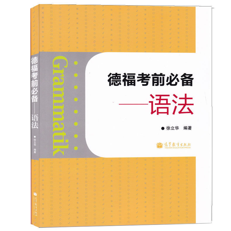 正版现货德福语法徐立华德福考试用书德语考试学习语法练习书籍留学教程参考辅导学习书籍高等教育出版社