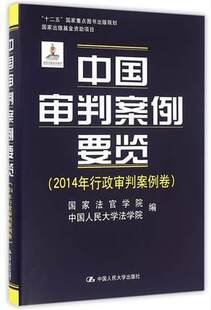 出版 国家法官学院 社直供 2014年行政审判案例卷 中国人民大学法学院9787300227207 中国审判案例要览