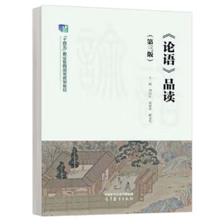 【出版社直供】 论语品读第三版第3版 刘向红 赵丽萍 解爱华 高等教育出版社 9787040628135