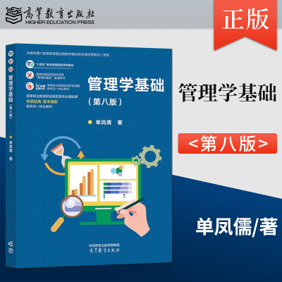 现货 管理学基础 第八版第8版 单凤儒 9787040625080 高等教育出版社