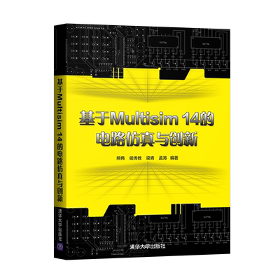 【出版社直供】基于Multisim 14的电路仿真与创新 介绍 NI Multisim 14 电路仿真软件的基本知识和常用作的书籍 清华大学出版社
