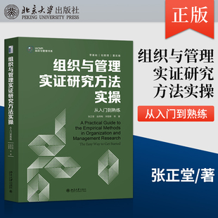 从入门到熟练 赵燕梅 出版 组织与管理实证研究方法实操 吴婷 社 陈钰瑶 张正堂 社直供 赵李晶 宋锟泰 等 北京大学出版 张海燕