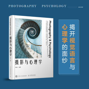 人像风景色彩构图视觉语言心理学入门书籍 摄影与心理学 摄影艺术心理学 摄影原理应用拍照技法 陈 摄影原理与应用 直发
