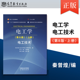 正版 电工学秦曾煌第8版第八版上册电工技术 哈尔滨工业大学电工学教研室编 修订 9787040607062 高等教育出版社