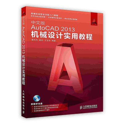 【按需印刷 印厂直发】中文版AutoCAD2013机械设计实用教程