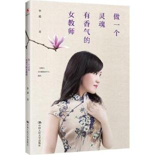 做一个灵魂有香气 女教师 李迪 出版 9787300245362 心灵成长励志书籍 社直供 提升自身气质修养书籍 女性枕边励志读物