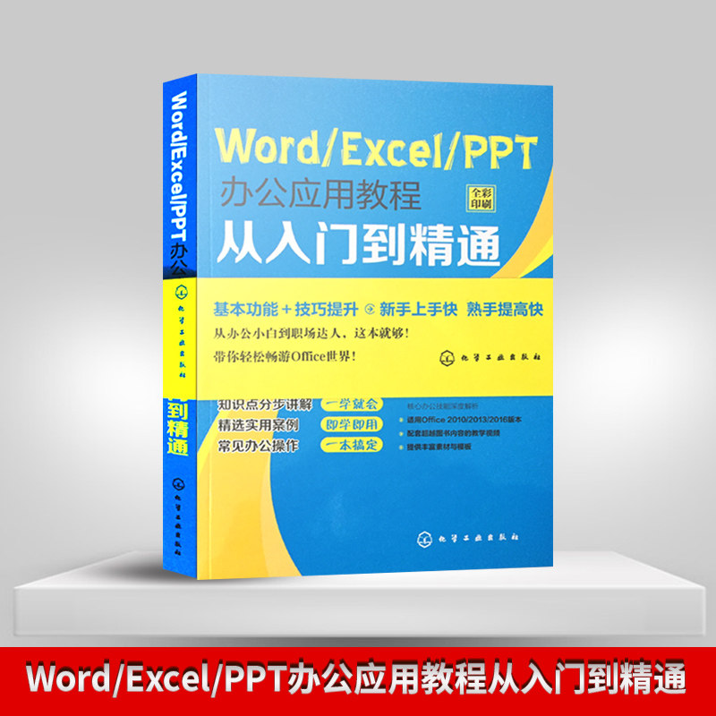 正版现货 WordExcelPPT办公应用教程从入门到精通 家庭与办公室用书 微软Office快速提高办公技能 计算机网络办公自动化软件