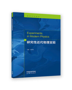【出版社直供】研究性近代物理实验 杜晓波 编 高等教育出版社 9787040589160