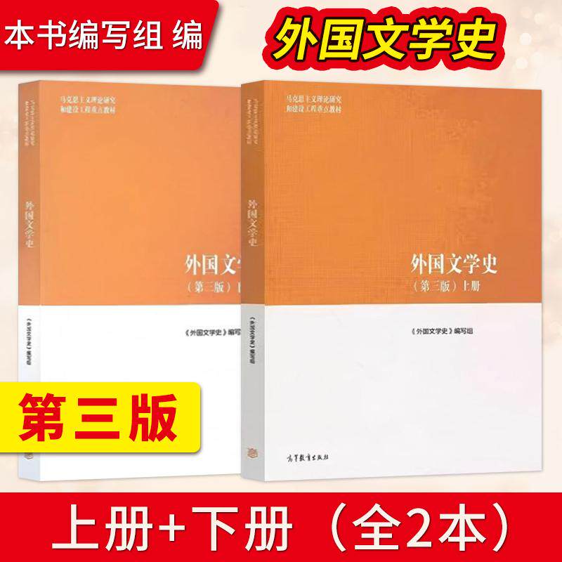 外国文学史 第三版 上下册 高等教育出版社 马工程教材 聂珍钊/郑克鲁/蒋承勇 马克思主义理论研究和建设工程重点教材图片