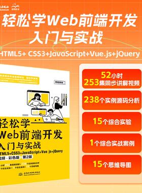 【出版社直供】轻松学Web前端开发入门与实战 HTML5+ CSS3+JavaScript+Vue.js+jQuery 视频 彩色版第2版第二版中国水利水电出版社