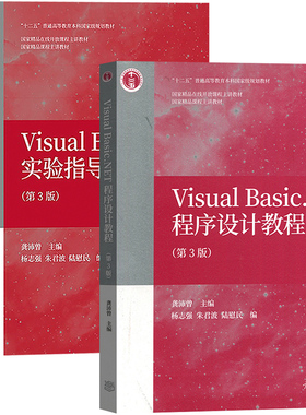 直供 龚沛曾 Visual Basic.NET程序设计教程 第3版第三版 教材+实验指导与测试 高等教育出版社 同济VB.NET程序设计 大学计算机