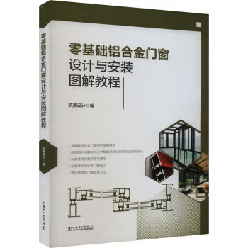 【出版社直供】零基础铝合金门窗设计与安装图解教程 筑美设计 著 铝合金门窗行业的技术人员 管理人员 承包商 经销商的参考资料