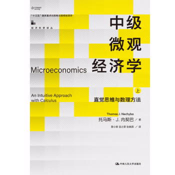 【出版社直供】中级微观经济学 直觉思维与数理方法 [美] 托马斯·J.内契巴 著 中国人民大学出版社