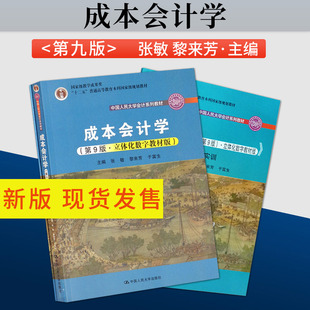 正版 成本会计学第九版 第9版 成本会计学于富生 立体化数字教材版 张敏 黎来芳 于富生 中国人民大学出版社 9787300292007