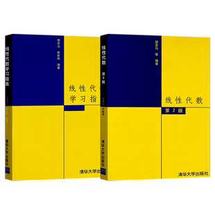 正版 线性代数 居余马 第二版 教材+学习指南 第2版 清华大学出版社 大学高等数学教材 理工科考研数学教材辅导书