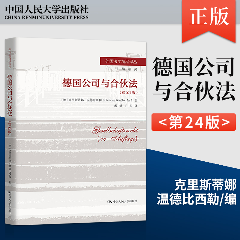 德国公司与合伙法第24版克里斯蒂娜