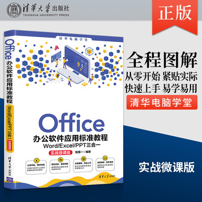 【出版社直供】Office办公软件应用标准教程 Word/Excel/PPT三合一 实战微课版 办公软件基础操作入门 高效快捷使用技巧 钱慎一