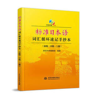 【出版社直供】 标准日本语词汇循环速记手抄本 新版 中级 上册 赠音频 日语书籍 日语教材 初级中级高级日语考试词汇书籍