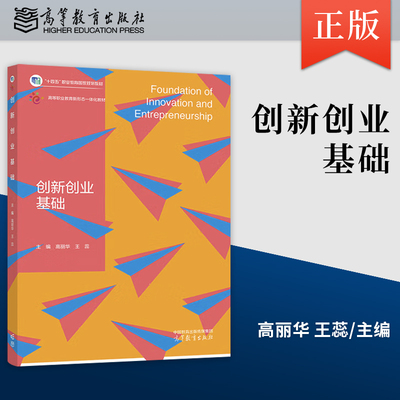 正版创新创业基础（双色）高丽华 王蕊9787040569919 高等教育出版社